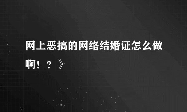 网上恶搞的网络结婚证怎么做啊！？》