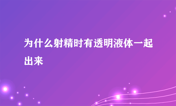 为什么射精时有透明液体一起出来