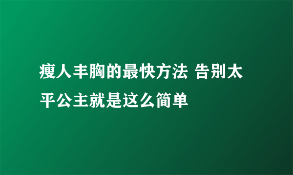 瘦人丰胸的最快方法 告别太平公主就是这么简单