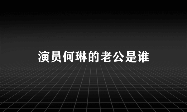 演员何琳的老公是谁