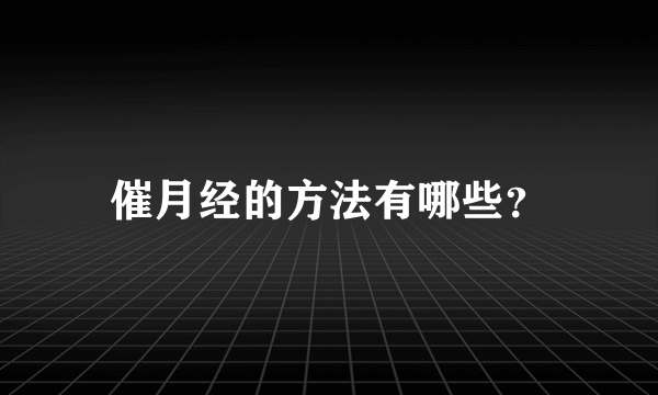 催月经的方法有哪些？