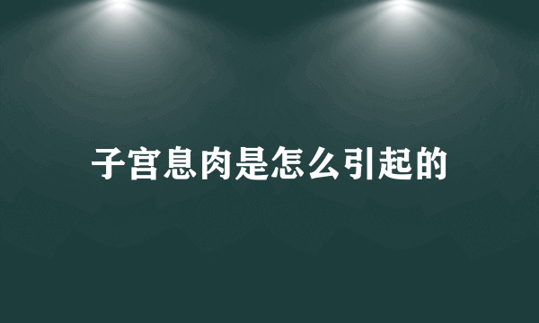 子宫息肉是怎么引起的