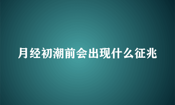 月经初潮前会出现什么征兆