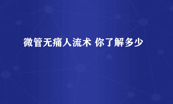 微管无痛人流术 你了解多少