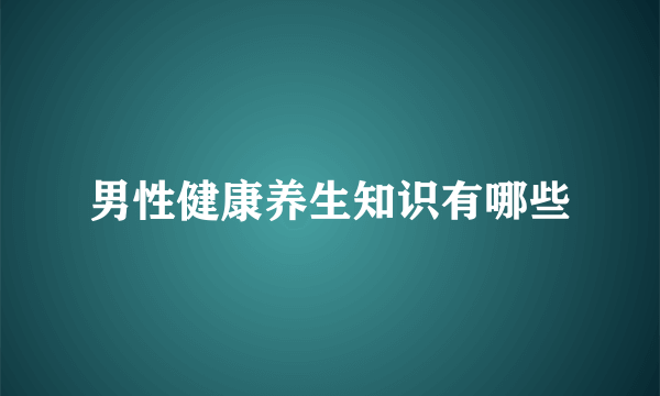 男性健康养生知识有哪些