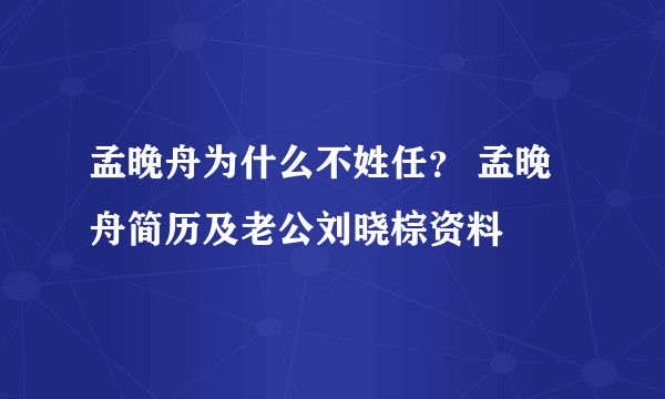 孟晚舟为什么不姓任？ 孟晚舟简历及老公刘晓棕资料