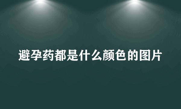 避孕药都是什么颜色的图片