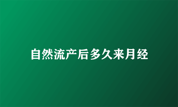 自然流产后多久来月经