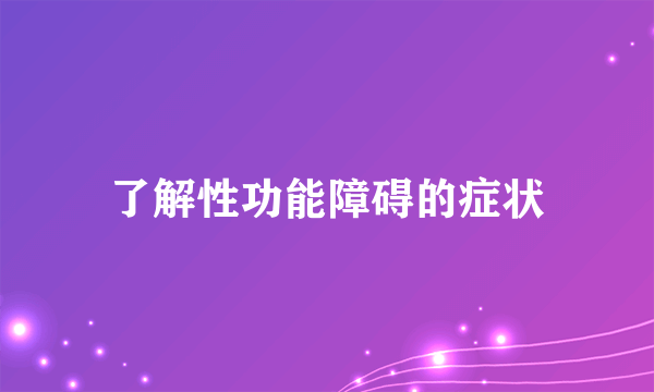 了解性功能障碍的症状