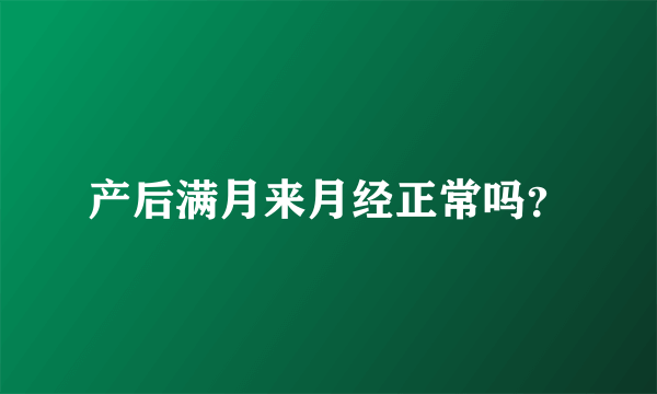 产后满月来月经正常吗？