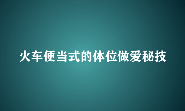 火车便当式的体位做爱秘技