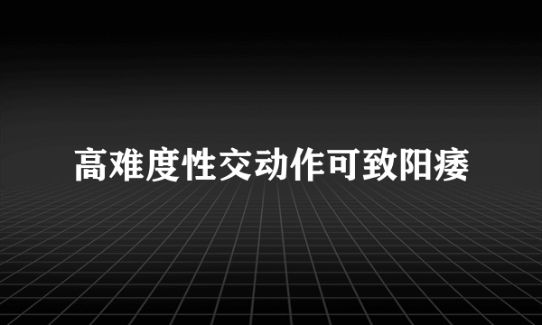 高难度性交动作可致阳痿