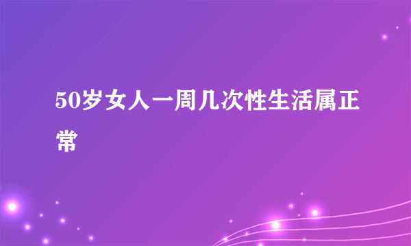 50岁女人一周几次性生活属正常