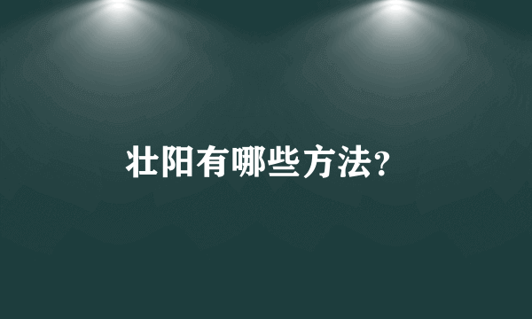 壮阳有哪些方法？