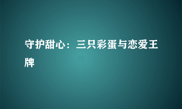 守护甜心：三只彩蛋与恋爱王牌