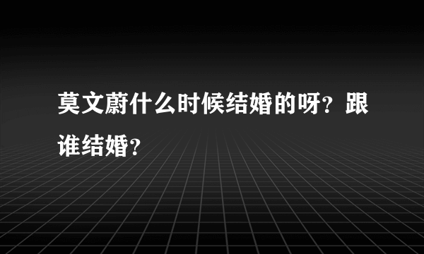 莫文蔚什么时候结婚的呀？跟谁结婚？