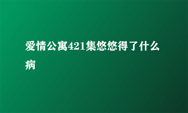 爱情公寓421集悠悠得了什么病