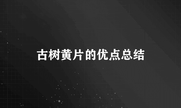 古树黄片的优点总结