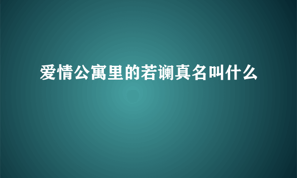 爱情公寓里的若谰真名叫什么