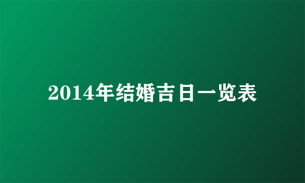 2014年结婚吉日一览表