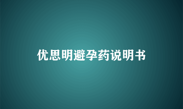 优思明避孕药说明书