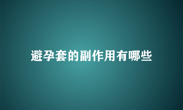 避孕套的副作用有哪些