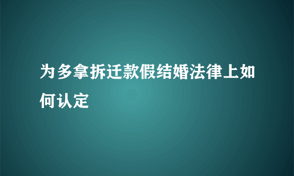 为多拿拆迁款假结婚法律上如何认定