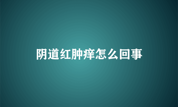 阴道红肿痒怎么回事