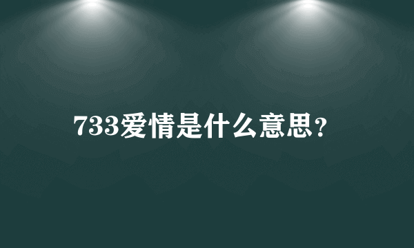 733爱情是什么意思？