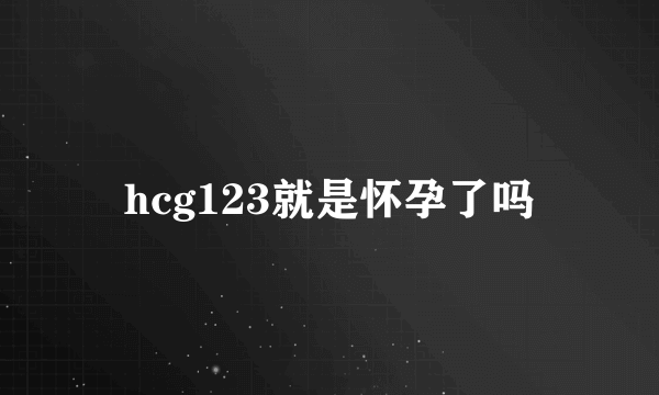 hcg123就是怀孕了吗