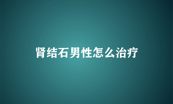 肾结石男性怎么治疗