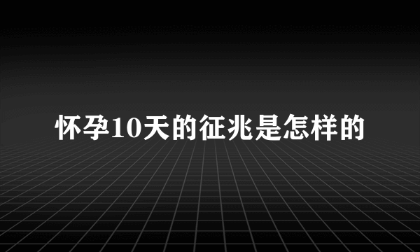 怀孕10天的征兆是怎样的