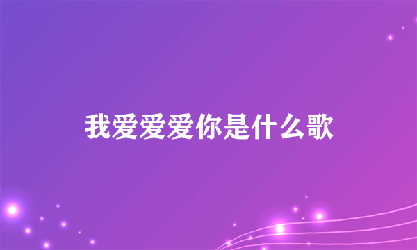 我爱爱爱你是什么歌