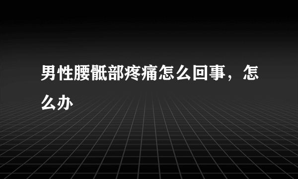 男性腰骶部疼痛怎么回事，怎么办