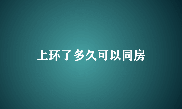 上环了多久可以同房