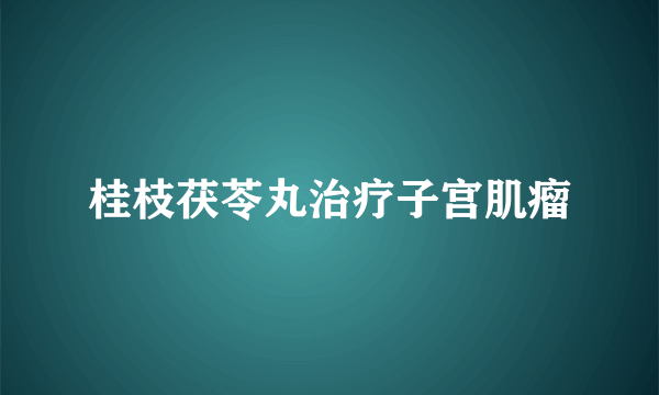 桂枝茯苓丸治疗子宫肌瘤