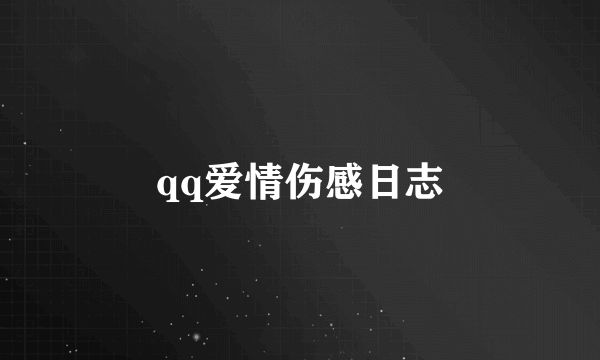 qq爱情伤感日志