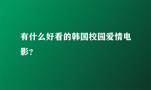 有什么好看的韩国校园爱情电影？