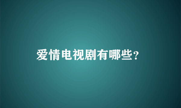 爱情电视剧有哪些？