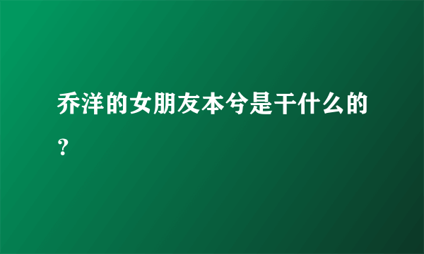 乔洋的女朋友本兮是干什么的？