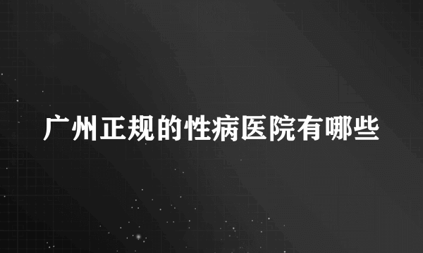 广州正规的性病医院有哪些