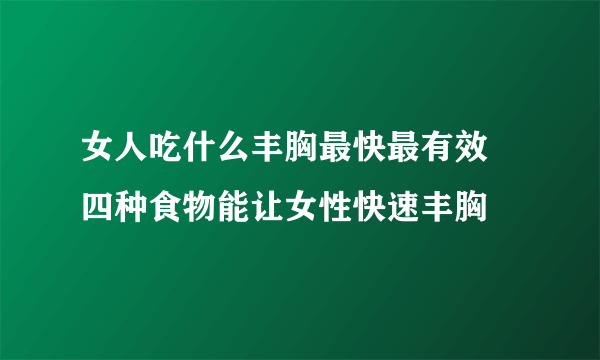 女人吃什么丰胸最快最有效 四种食物能让女性快速丰胸