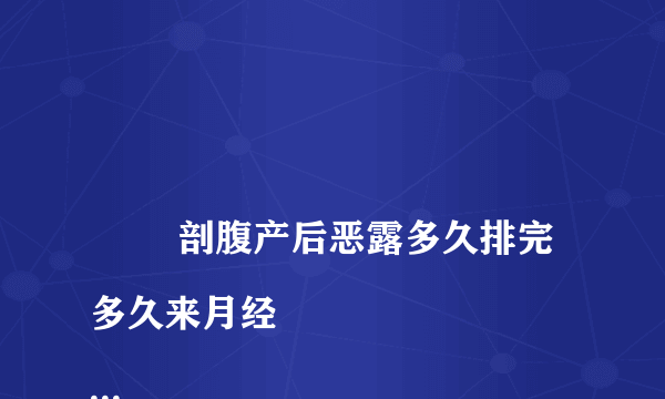 
        剖腹产后恶露多久排完多久来月经
    