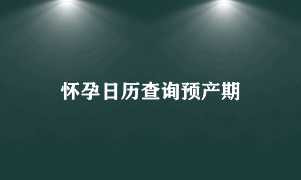 怀孕日历查询预产期