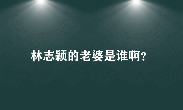 林志颖的老婆是谁啊？