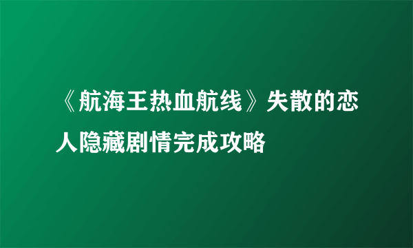 《航海王热血航线》失散的恋人隐藏剧情完成攻略