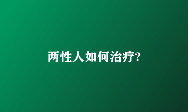 两性人如何治疗?