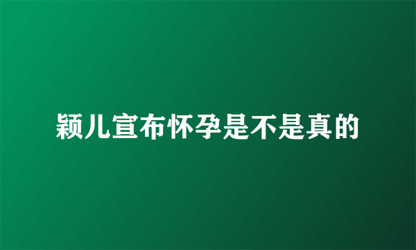 颖儿宣布怀孕是不是真的