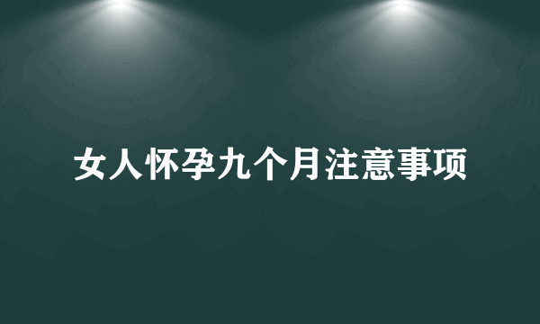 女人怀孕九个月注意事项