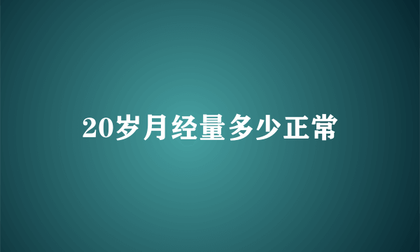 20岁月经量多少正常